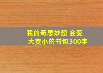 我的奇思妙想 会变大变小的书包300字